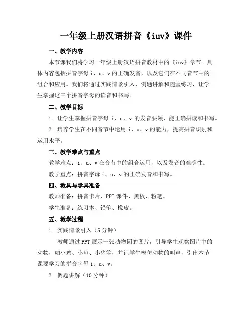 一年级上册汉语拼音《iuv》课件