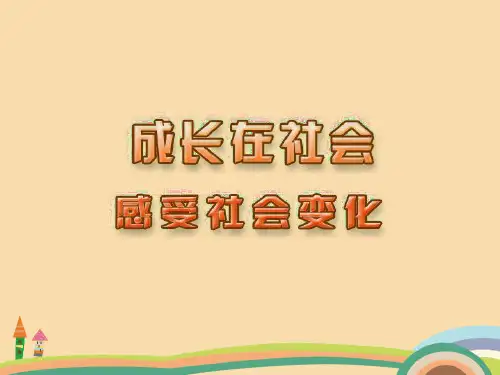 九年级政治感受社会变化PPT优质课件