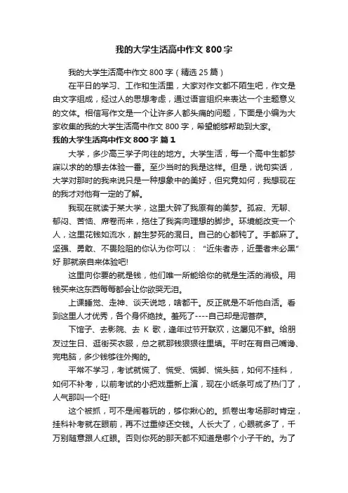 我的大学生活高中作文800字