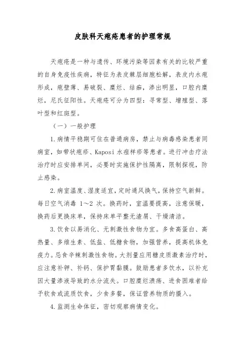 皮肤科天疱疮患者的护理常规