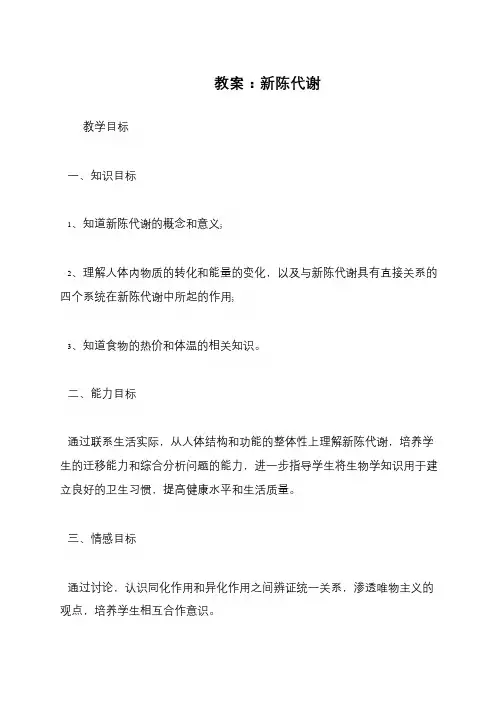 教案：新陈代谢