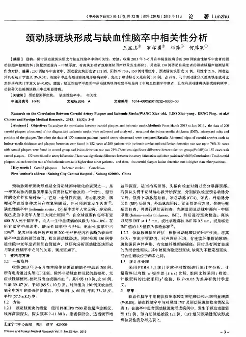 颈动脉斑块形成与缺血性脑卒中相关性分析