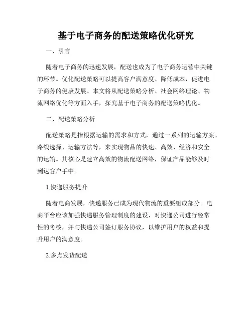 基于电子商务的配送策略优化研究