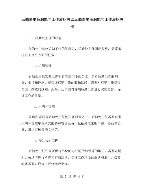后勤处主任职能与工作履职总结