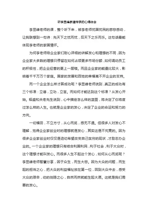 听李显峰家道传承的心得体会