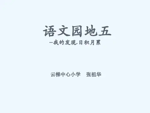 人教版二年级语文下册语文园地五我的发现.日积月累