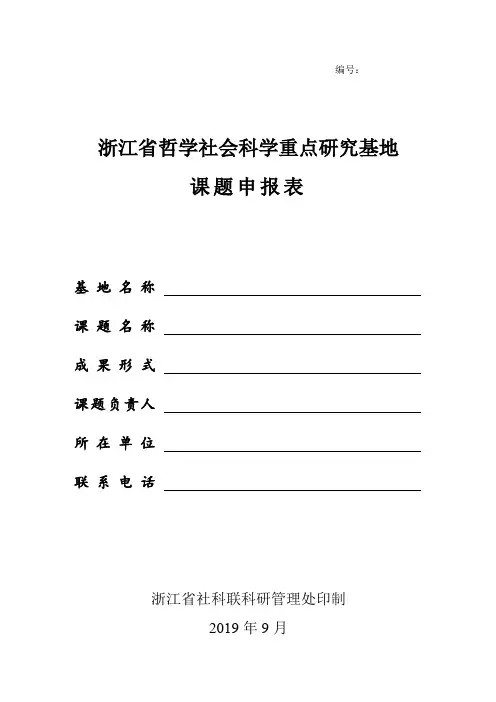 浙江省哲学社会科学重点研究基地课题申报表.doc