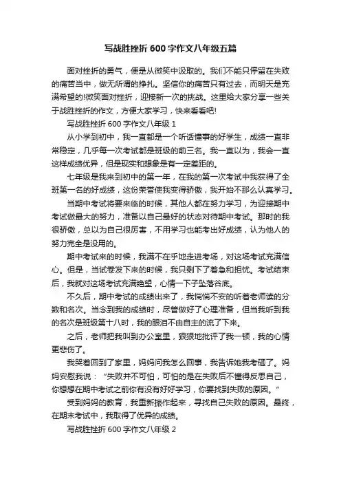 写战胜挫折600字作文八年级五篇