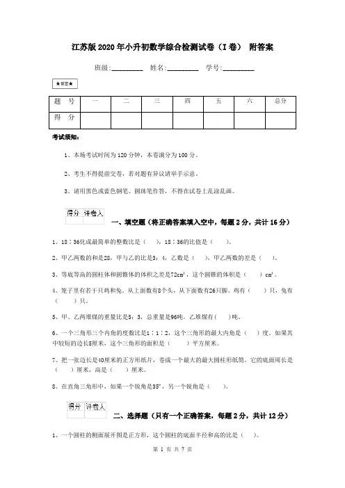 江苏版2020年小升初数学综合检测试卷(I卷) 附答案