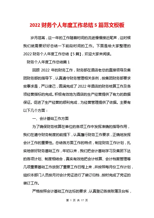 2022财务个人年度工作总结5篇范文模板
