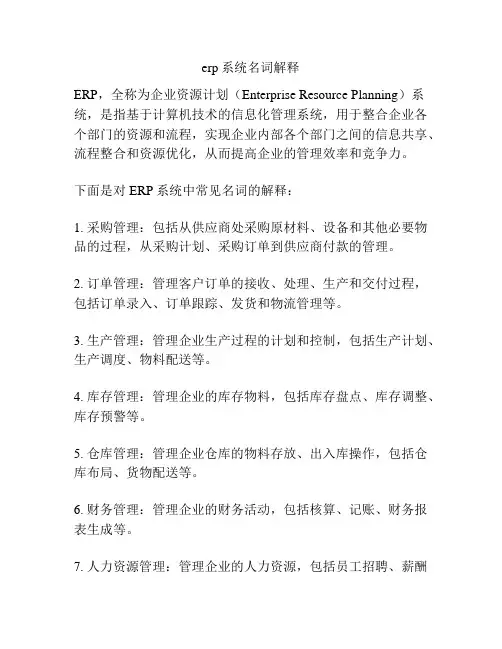 erp系统名词解释