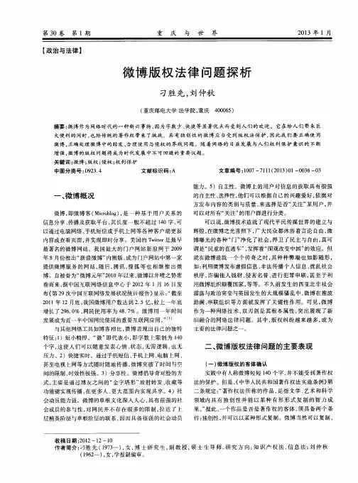 微博版权法律问题探析