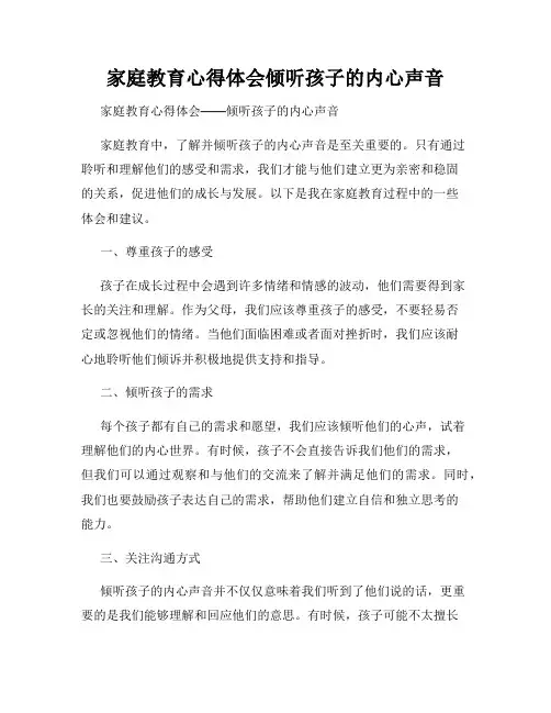 家庭教育心得体会倾听孩子的内心声音