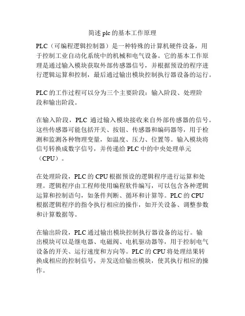 简述plc的基本工作原理