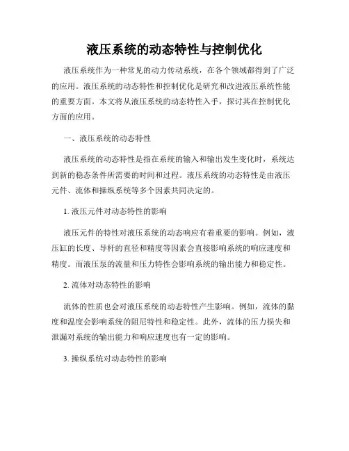 液压系统的动态特性与控制优化