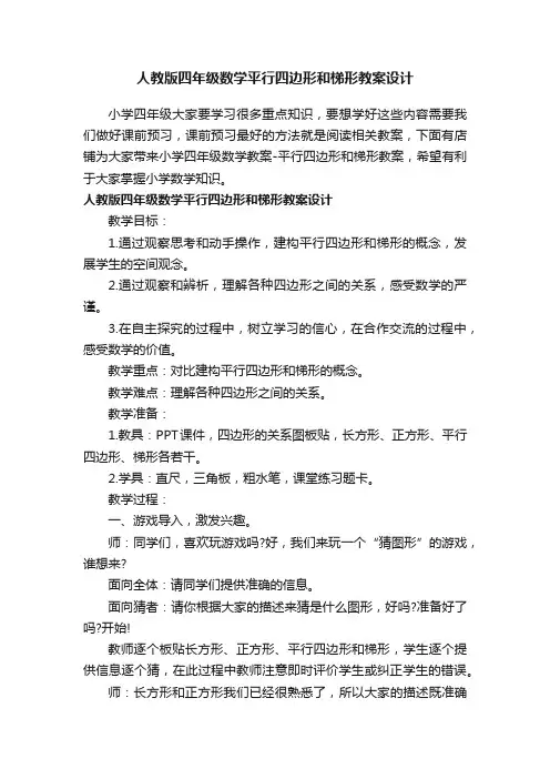 人教版四年级数学平行四边形和梯形教案设计