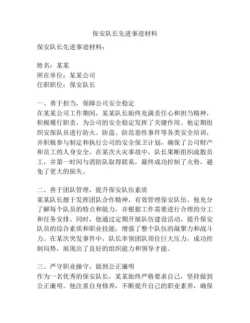 保安队长先进事迹材料