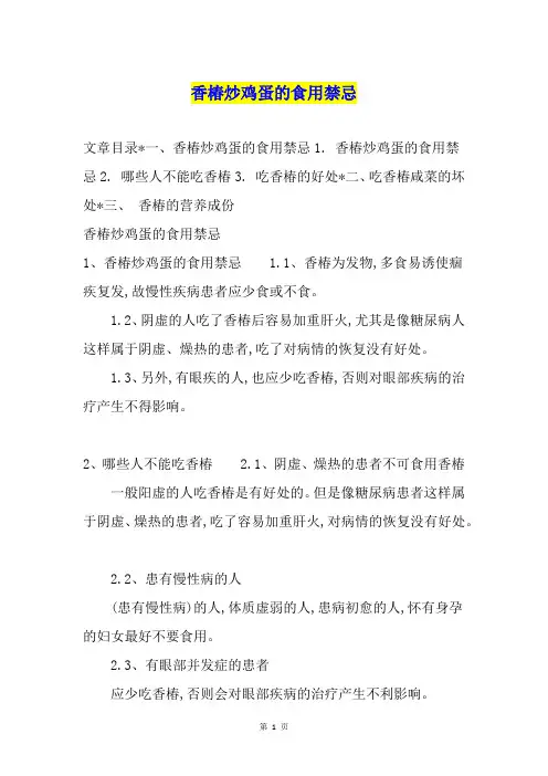 香椿炒鸡蛋的食用禁忌
