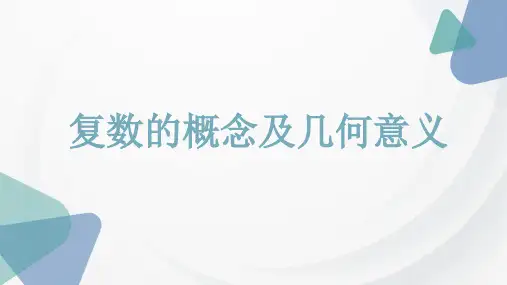 复数的概念及几何意义