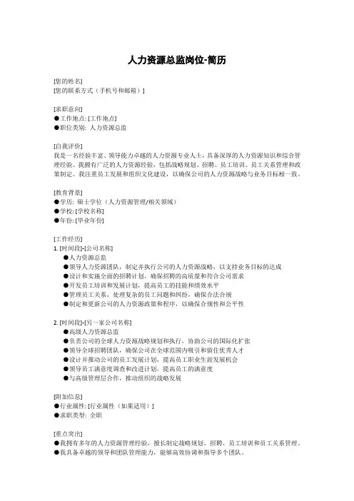人力资源总监岗位-简历