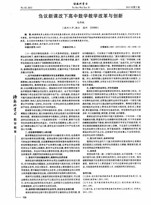 刍议新课改下高中数学教学改革与创新