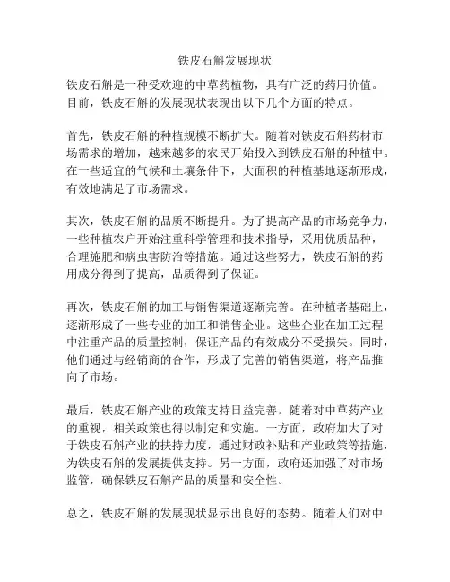 铁皮石斛发展现状