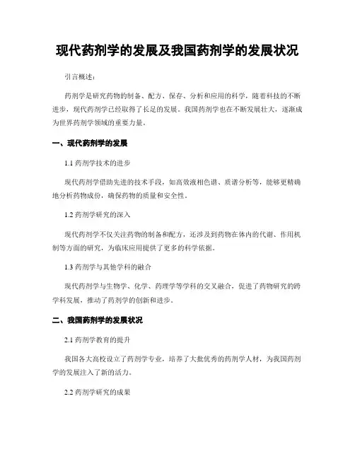 现代药剂学的发展及我国药剂学的发展状况