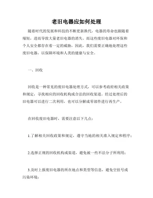 老旧电器应如何处理