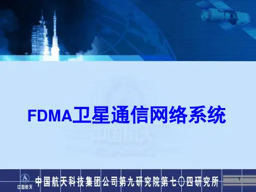 FDMA卫星通信网络系统-文档资料