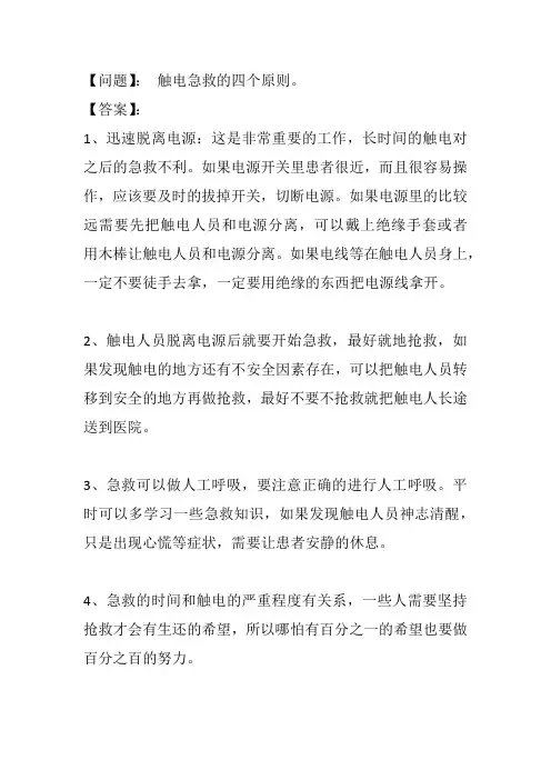 触电急救的四个原则