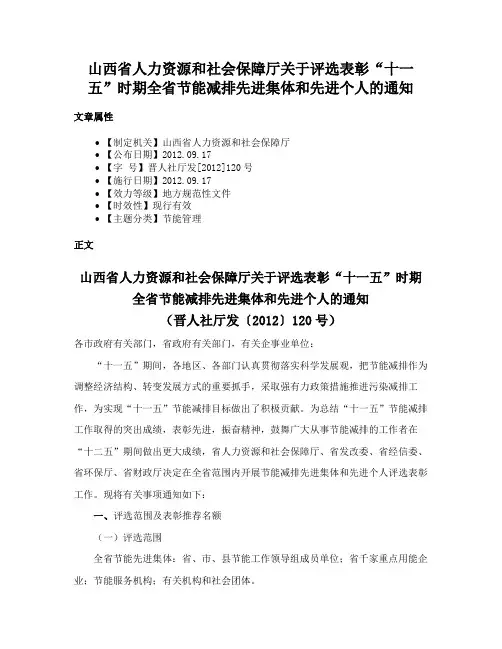 山西省人力资源和社会保障厅关于评选表彰“十一五”时期全省节能减排先进集体和先进个人的通知