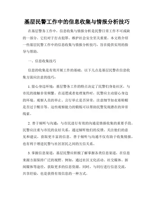基层民警工作中的信息收集与情报分析技巧