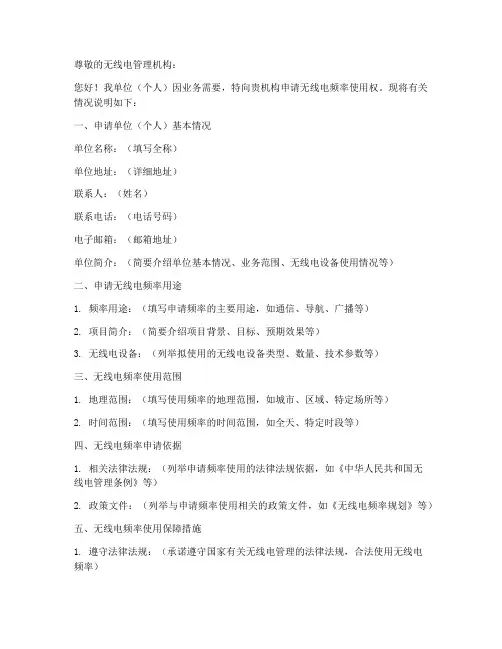无线电申请书范本
