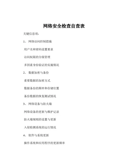 网络安全检查自查表