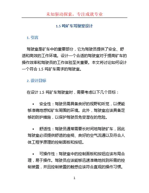 1.5吨矿车驾驶室设计
