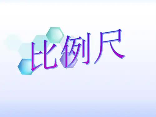 六年级上册数学课件-6.2  比例尺｜冀教版  (共13张PPT)