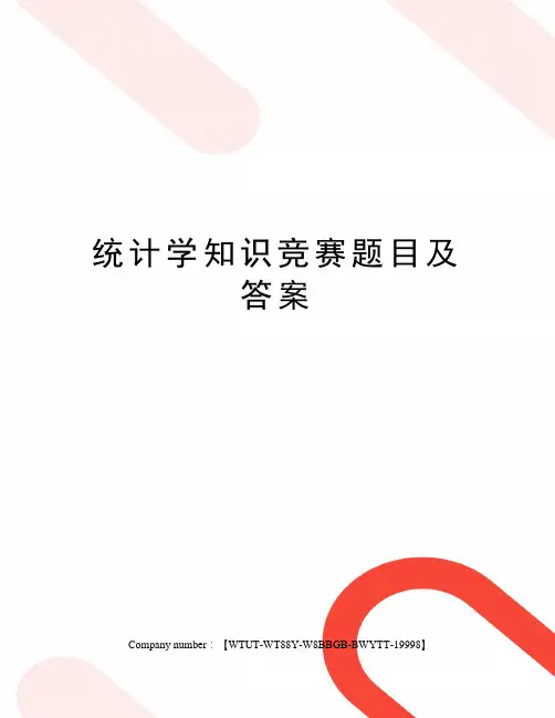 统计学知识竞赛题目及答案