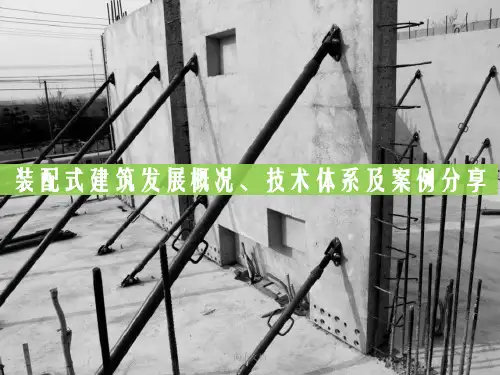 装配式建筑发展概况、技术体系及案例分享(知识学习)