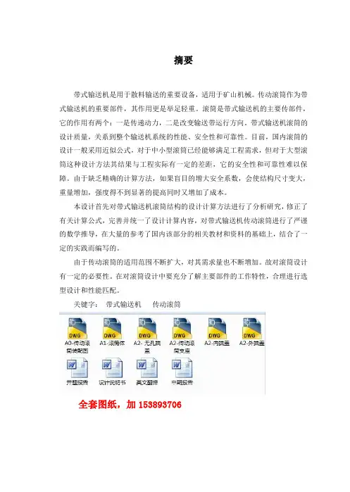 机械毕业设计(论文)-带式输送机传动滚筒设计 