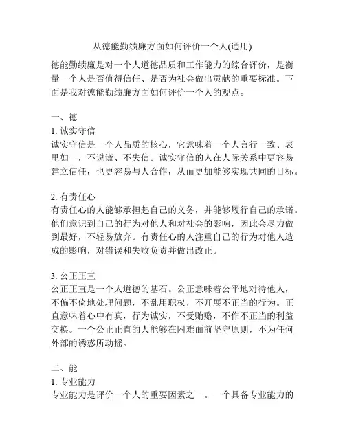 从德能勤绩廉方面如何评价一个人(通用)