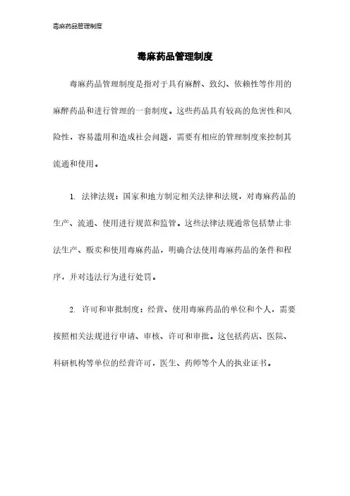 毒麻药品管理制度2023年版