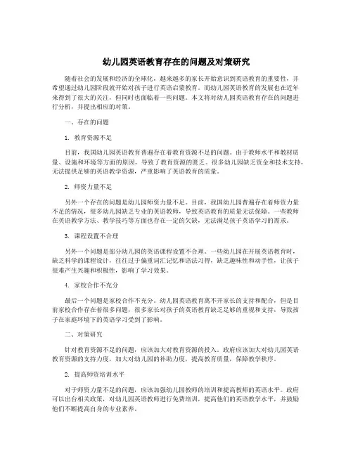 幼儿园英语教育存在的问题及对策研究