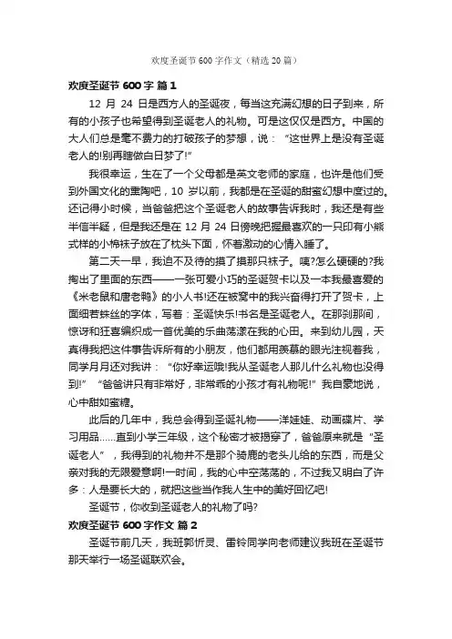 欢度圣诞节600字作文（精选20篇）