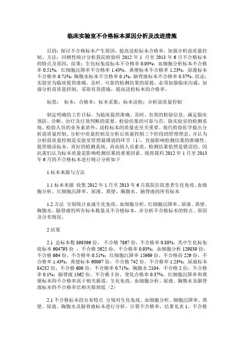 临床实验室不合格标本原因分析及改进措施