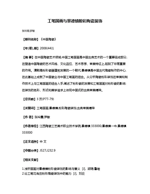 工笔国画与景德镇粉彩陶瓷装饰