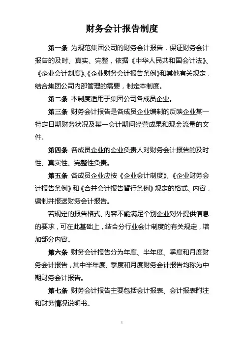 集团财务会计报告制度