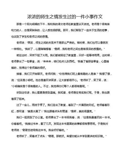 浓浓的师生之情发生过的一件小事作文
