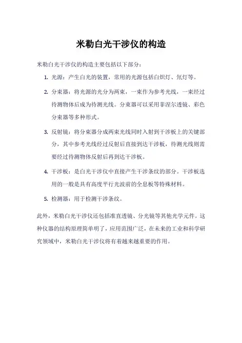 米勒白光干涉仪的构造