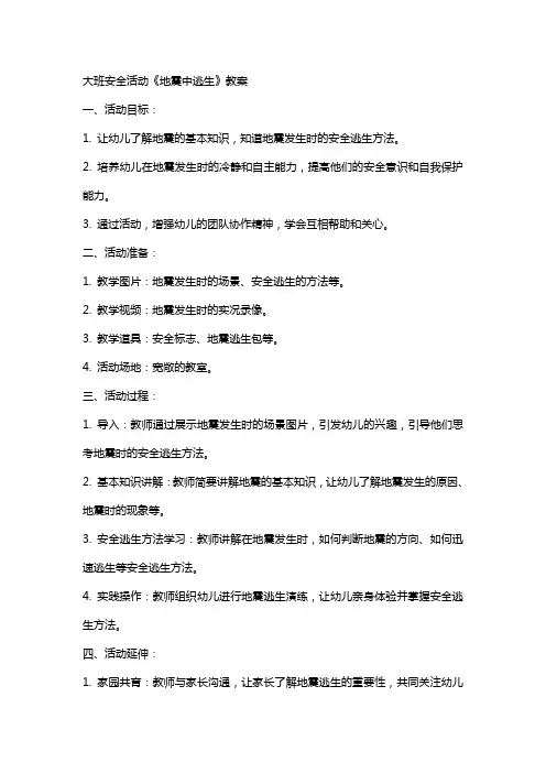 大班安全活动《地震中逃生》教案