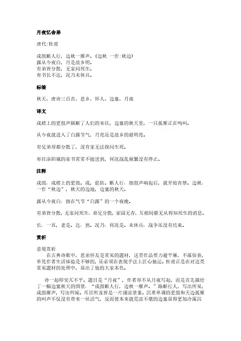 月夜忆舍弟(杜甫作品)原文、翻译及赏析